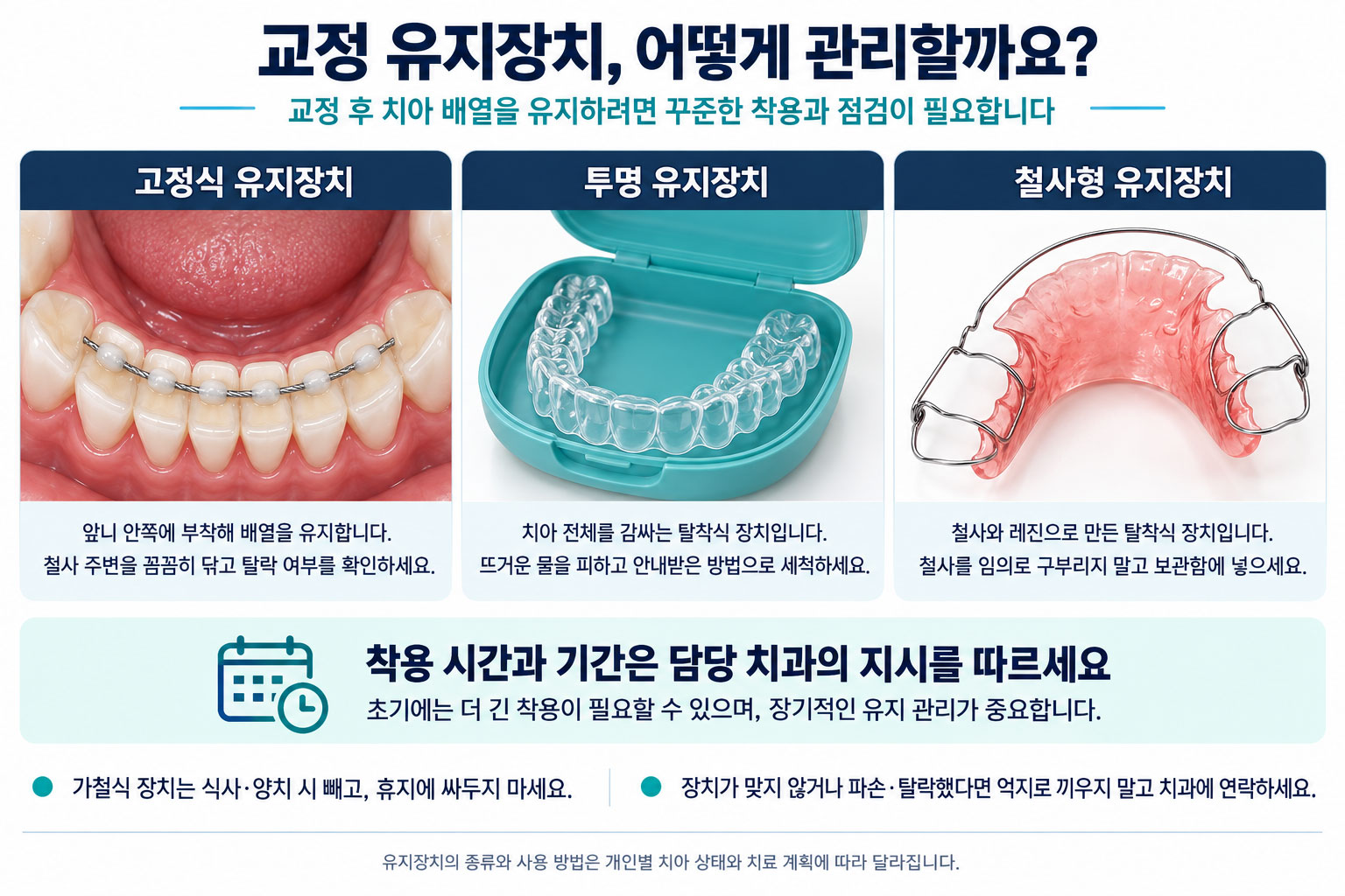 인천논현역 교정 유지장치 고정식 가철식 리테이너 착용 설명